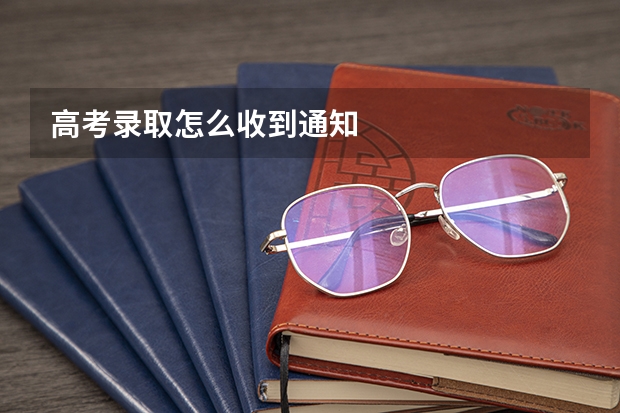 高考录取怎么收到通知