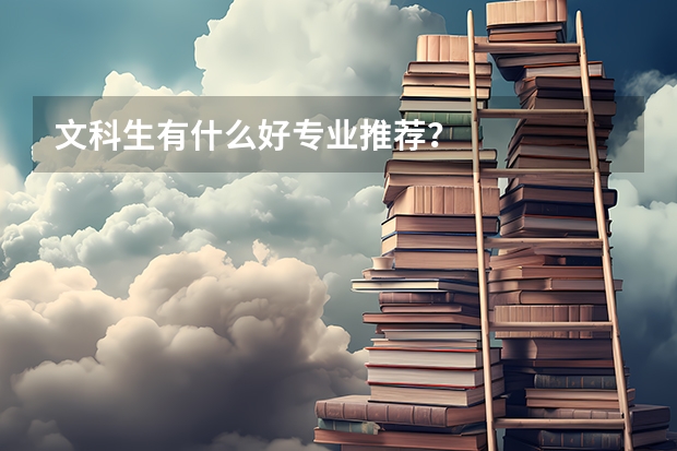文科生有什么好专业推荐？