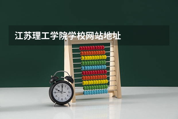江苏理工学院学校网站地址