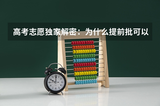 高考志愿独家解密：为什么提前批可以低分上