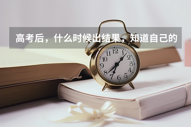高考后，什么时候出结果，知道自己的成绩
