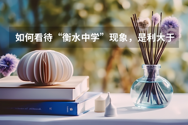 如何看待“衡水中学”现象，是利大于弊还是弊大于利