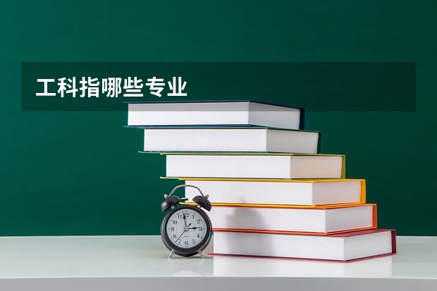 工科指哪些专业