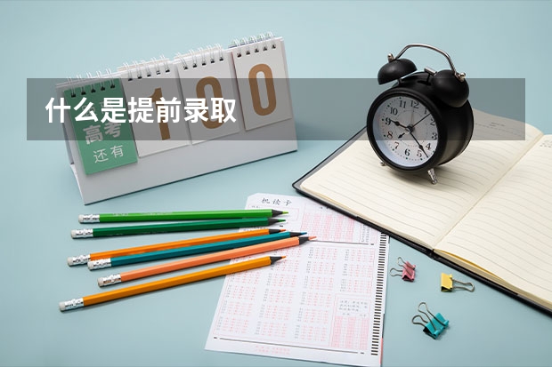 什么是提前录取
