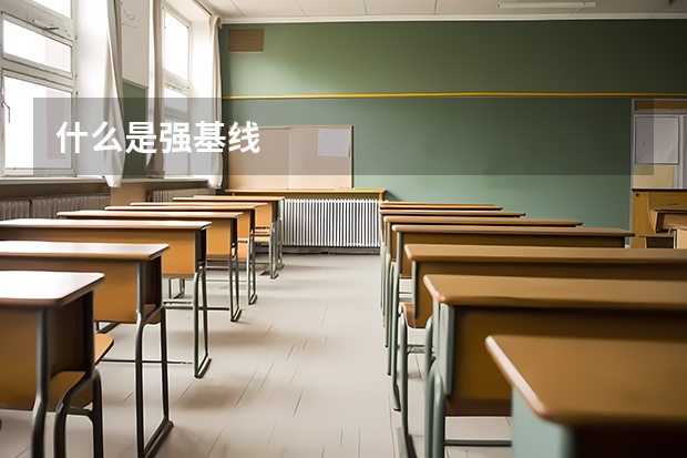 什么是强基线