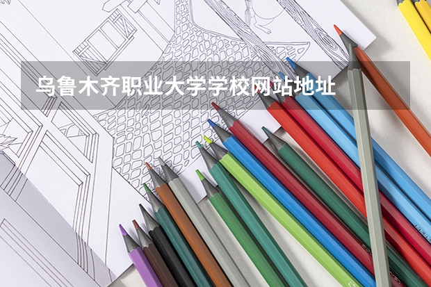 乌鲁木齐职业大学学校网站地址