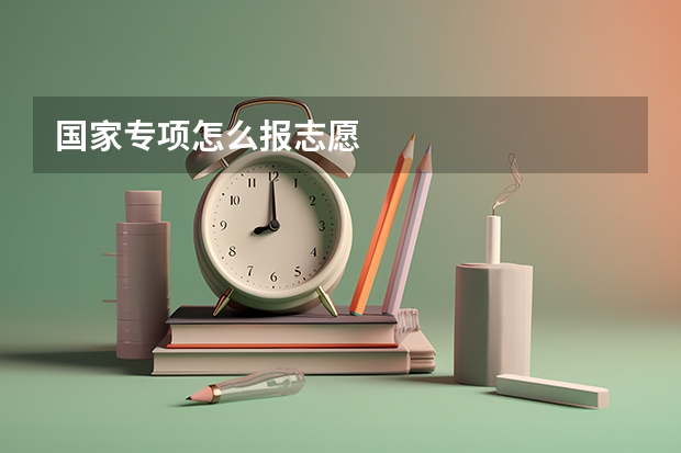国家专项怎么报志愿