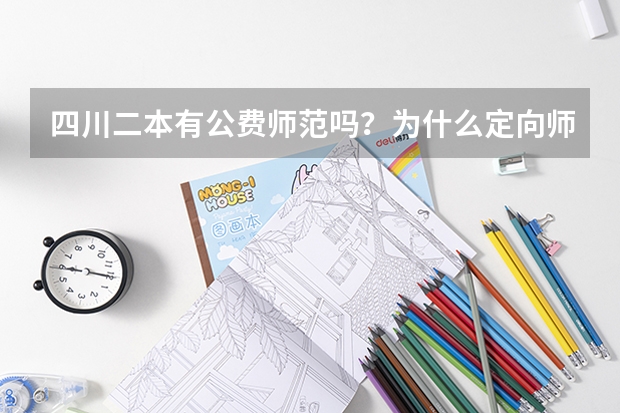 四川二本有公费师范吗？为什么定向师范生就是个坑？