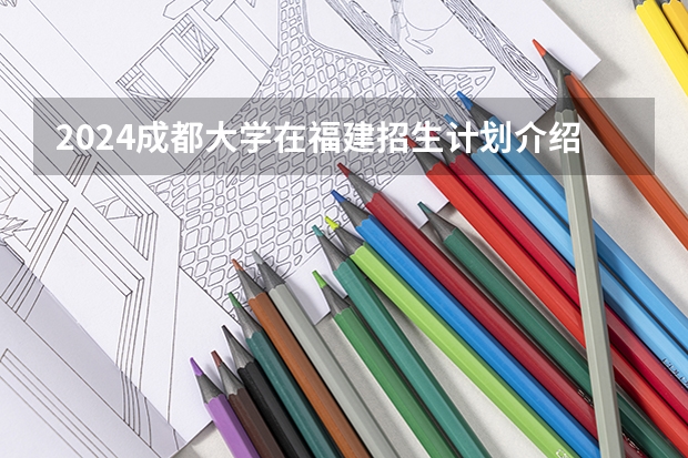 2024成都大学在福建招生计划介绍
