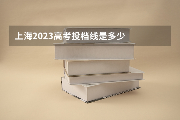 上海2023高考投档线是多少