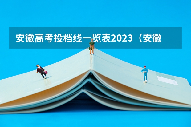安徽高考投档线一览表2023（安徽高考分数线2023一本,二本,专科分数线）