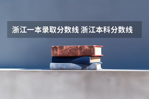 浙江一本录取分数线 浙江本科分数线