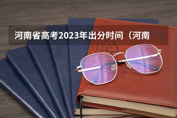 河南省高考2023年出分时间（河南省2023年高考时间表）