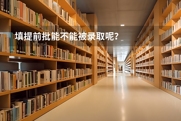 填提前批能不能被录取呢？