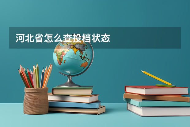 河北省怎么查投档状态