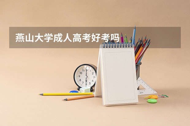 燕山大学成人高考好考吗