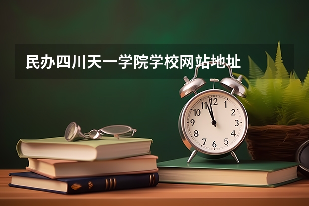 民办四川天一学院学校网站地址