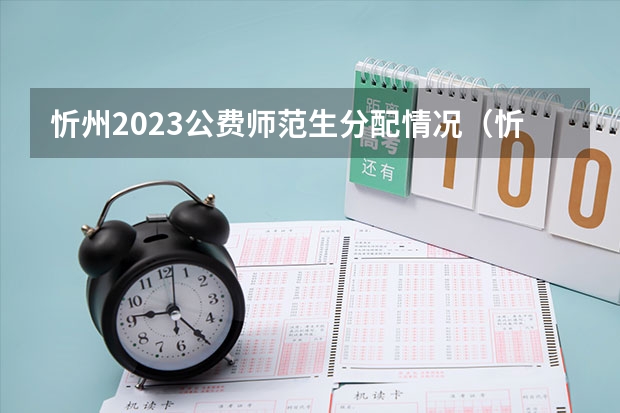 忻州2023公费师范生分配情况（忻州师范学院公费师范生分数线）