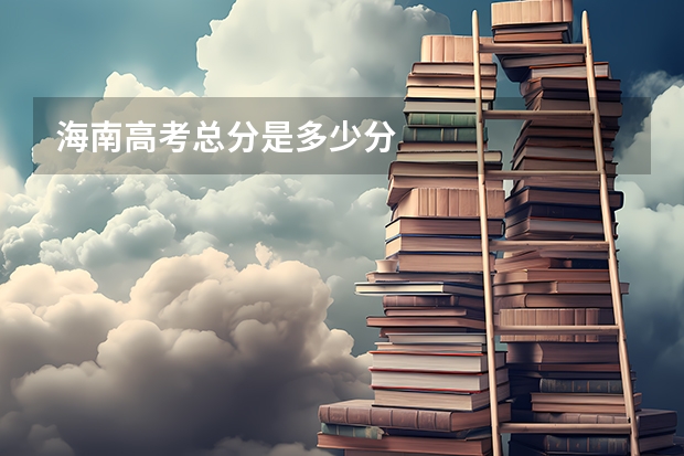 海南高考总分是多少分