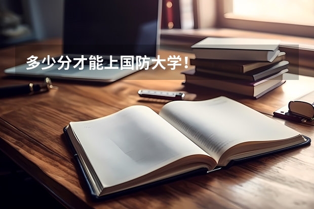 多少分才能上国防大学!