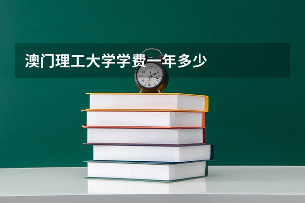 澳门理工大学学费一年多少