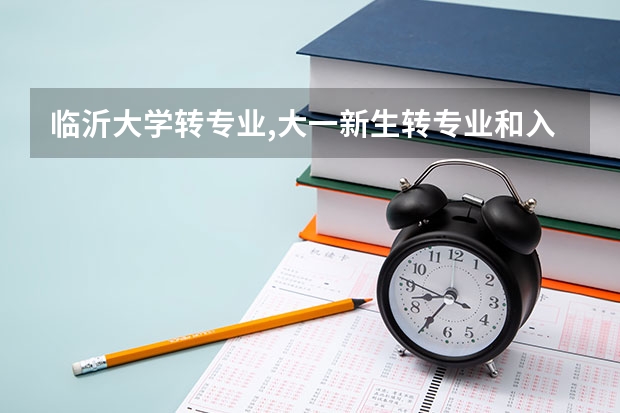 临沂大学转专业,大一新生转专业和入学考试（临沂高中会考时间）