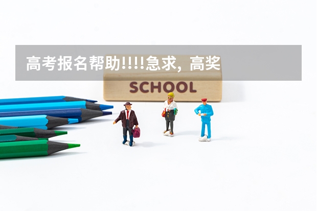 高考报名帮助!!!!急求, 高奖金 限1天 专家请进 四川对口高职录取信息