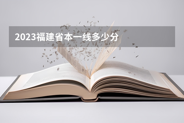 2023福建省本一线多少分