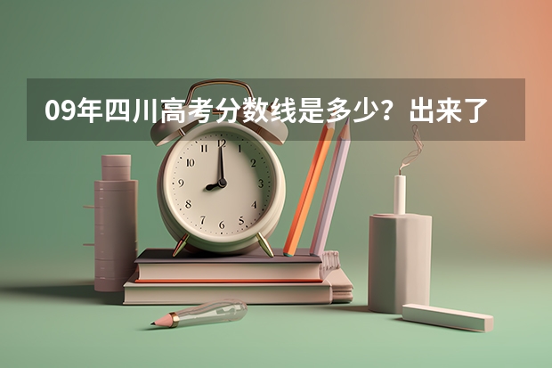 09年四川高考分数线是多少？出来了吗？