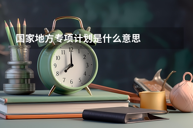 国家地方专项计划是什么意思