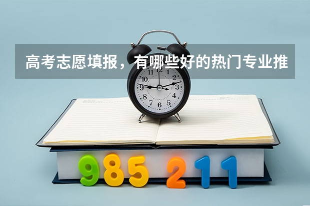 高考志愿填报，有哪些好的热门专业推荐？