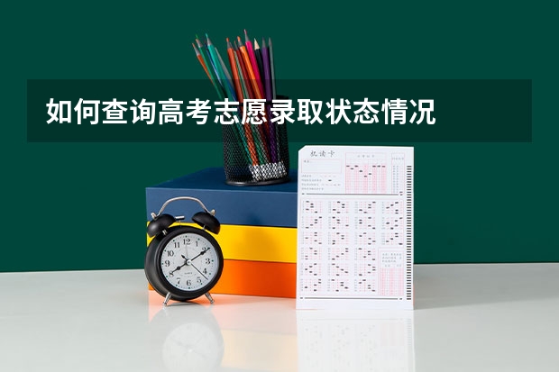 如何查询高考志愿录取状态情况