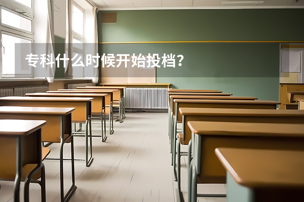 专科什么时候开始投档？