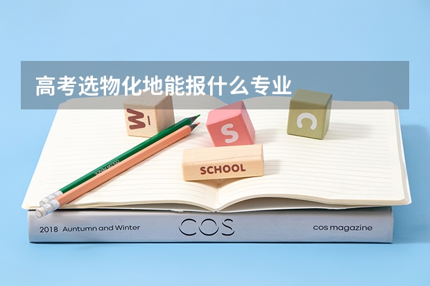高考选物化地能报什么专业
