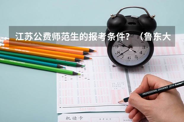 江苏公费师范生的报考条件？（鲁东大学公费师范生）