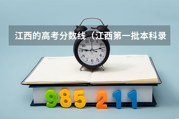 江西的高考分数线（江西第一批本科录取投档线）