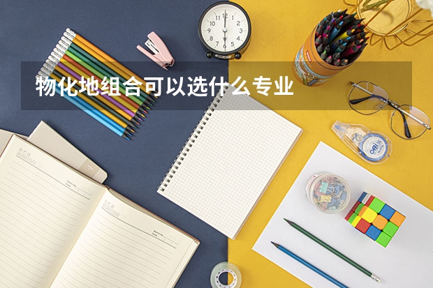 物化地组合可以选什么专业