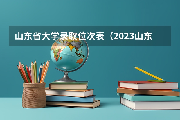 山东省大学录取位次表（2023山东高考专科投档线）