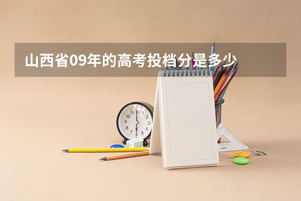 山西省09年的高考投档分是多少