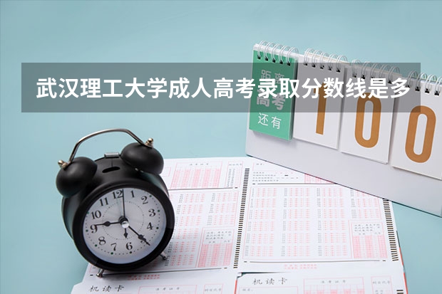 武汉理工大学成人高考录取分数线是多少?