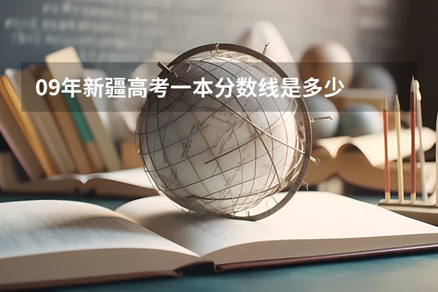 09年新疆高考一本分数线是多少