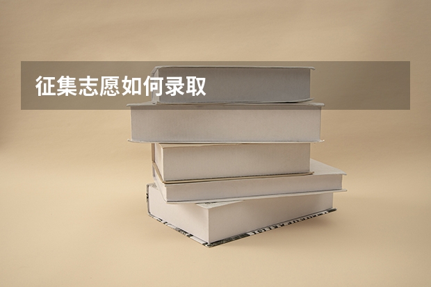征集志愿如何录取
