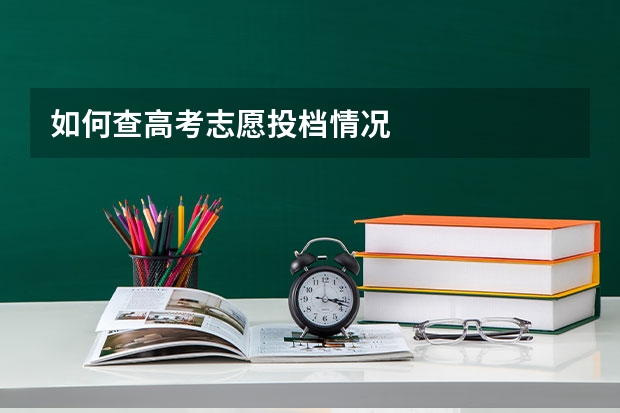 如何查高考志愿投档情况