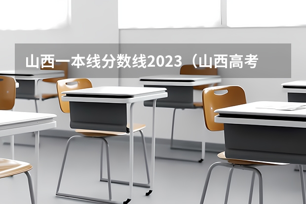 山西一本线分数线2023（山西高考分数线）