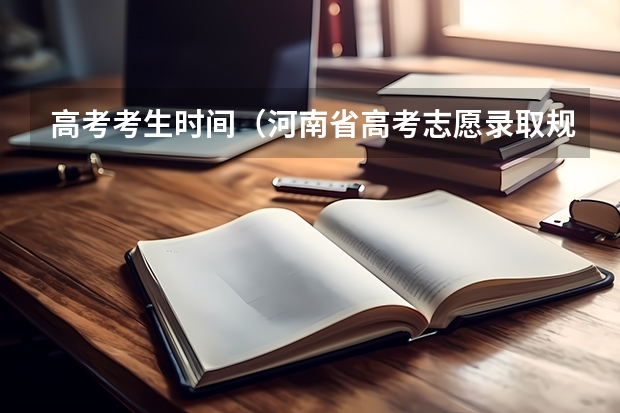 高考考生时间（河南省高考志愿录取规则）