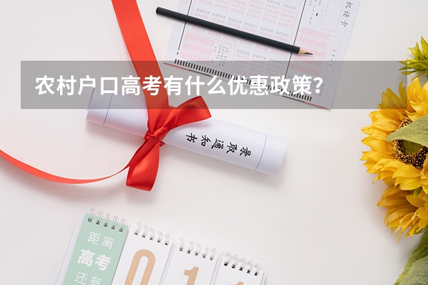 农村户口高考有什么优惠政策?
