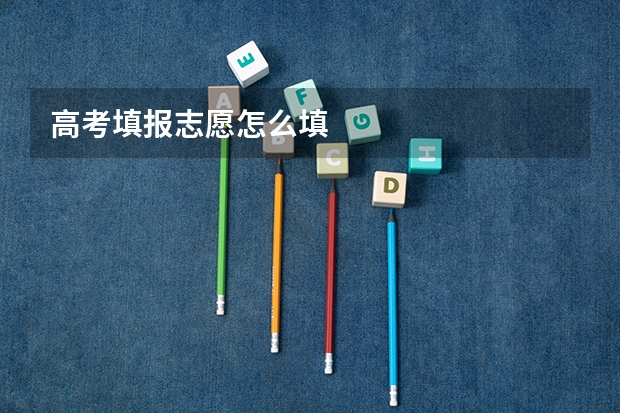 高考填报志愿怎么填