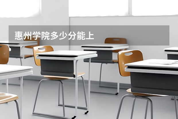惠州学院多少分能上