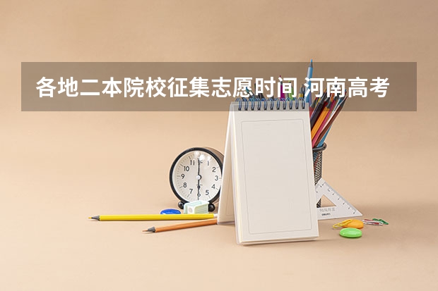 各地二本院校征集志愿时间 河南高考二本征集志愿录取时间