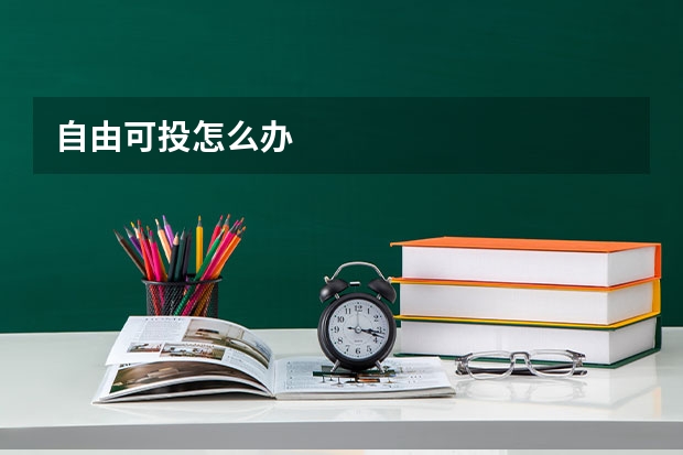 自由可投怎么办